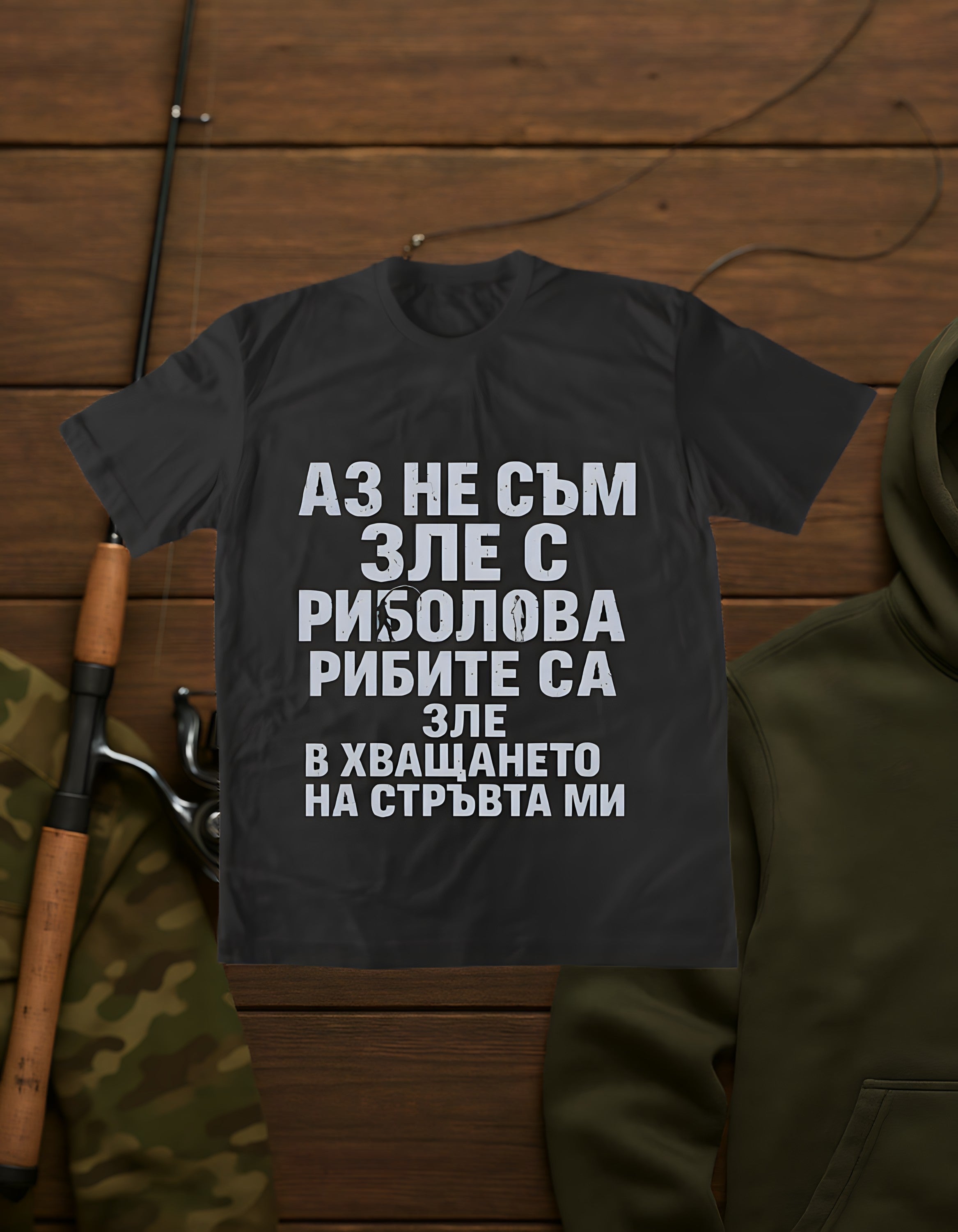 Зле С Риболова!