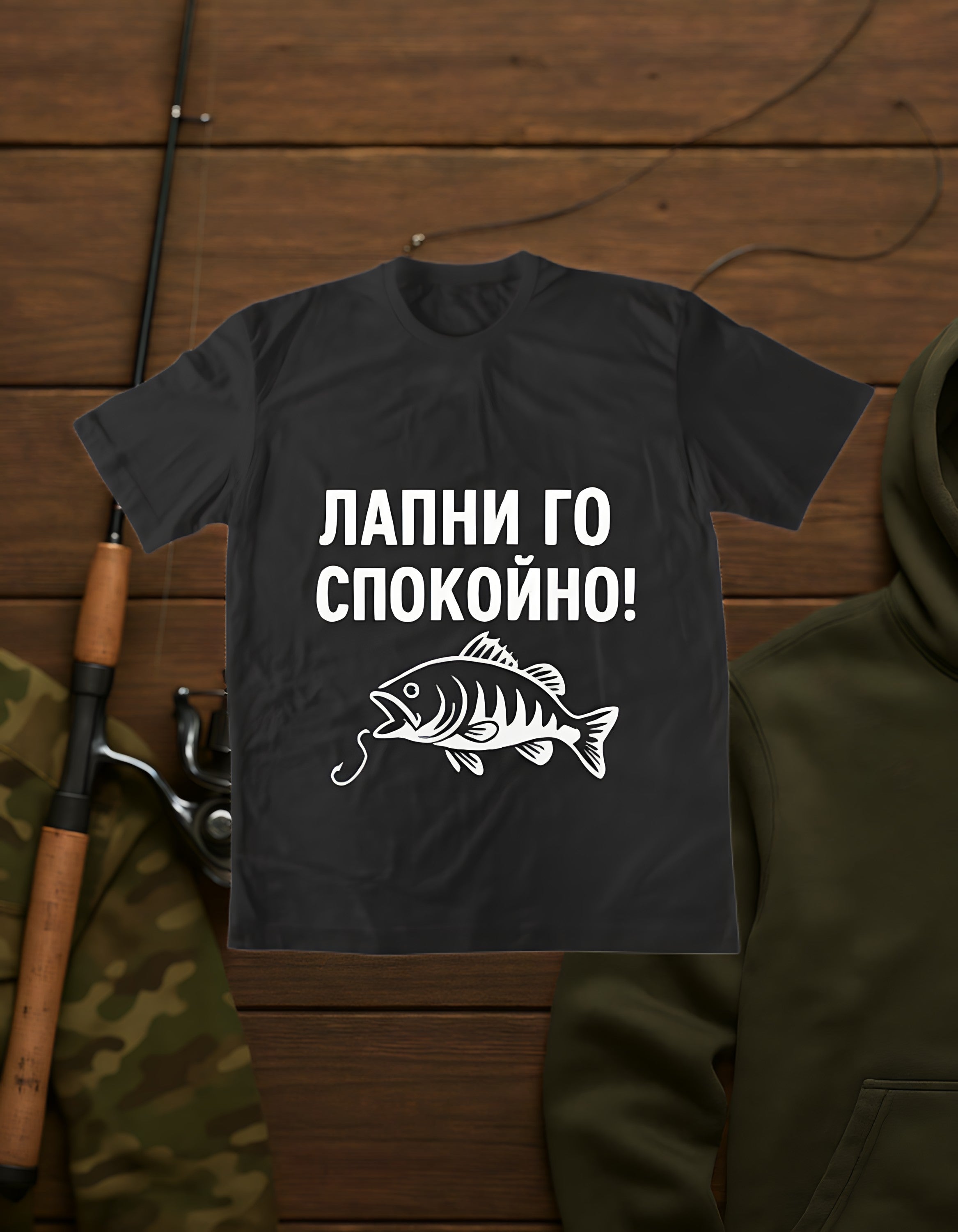 Лапни Го Спокойно!