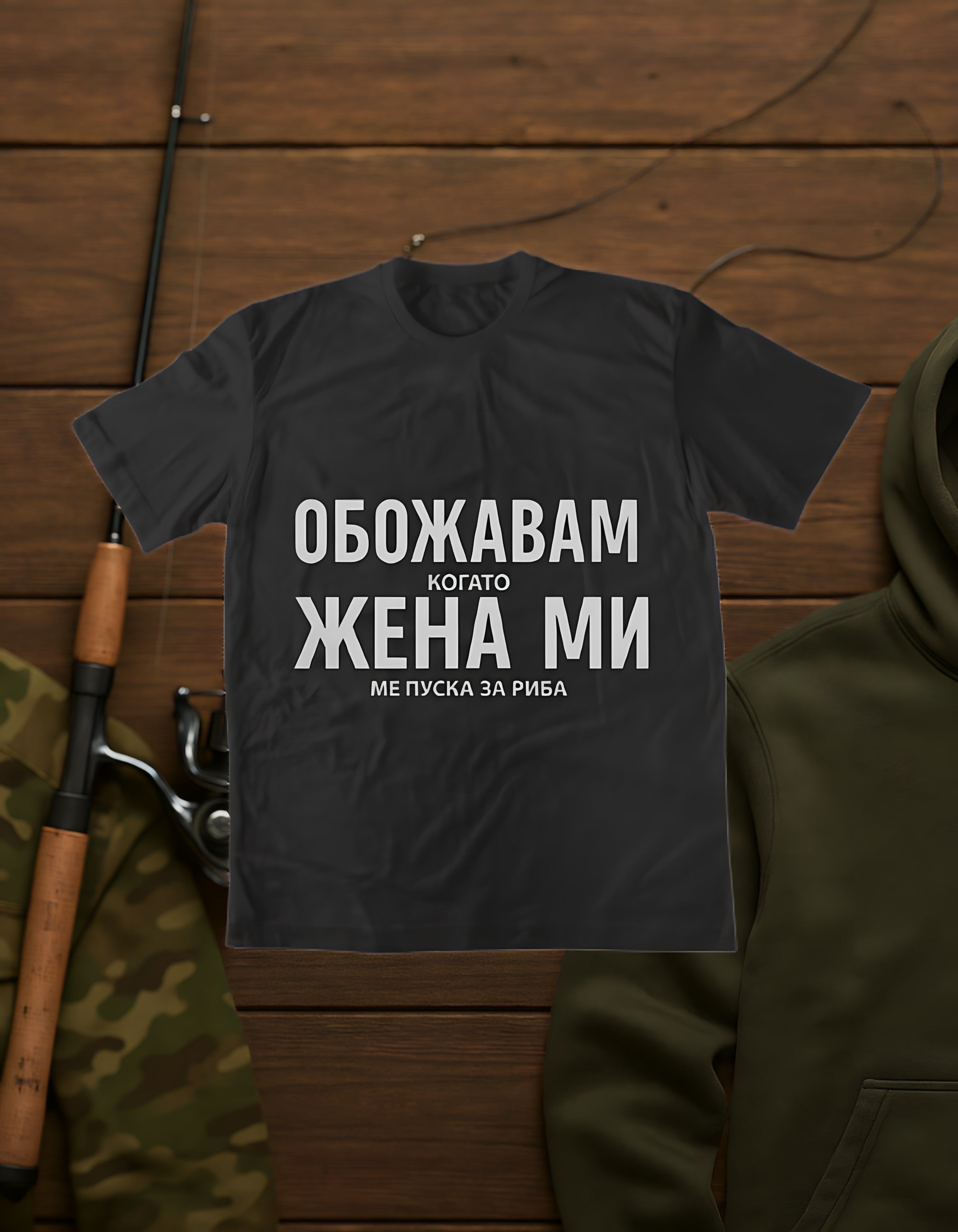 Обожавам Жена Ми!
