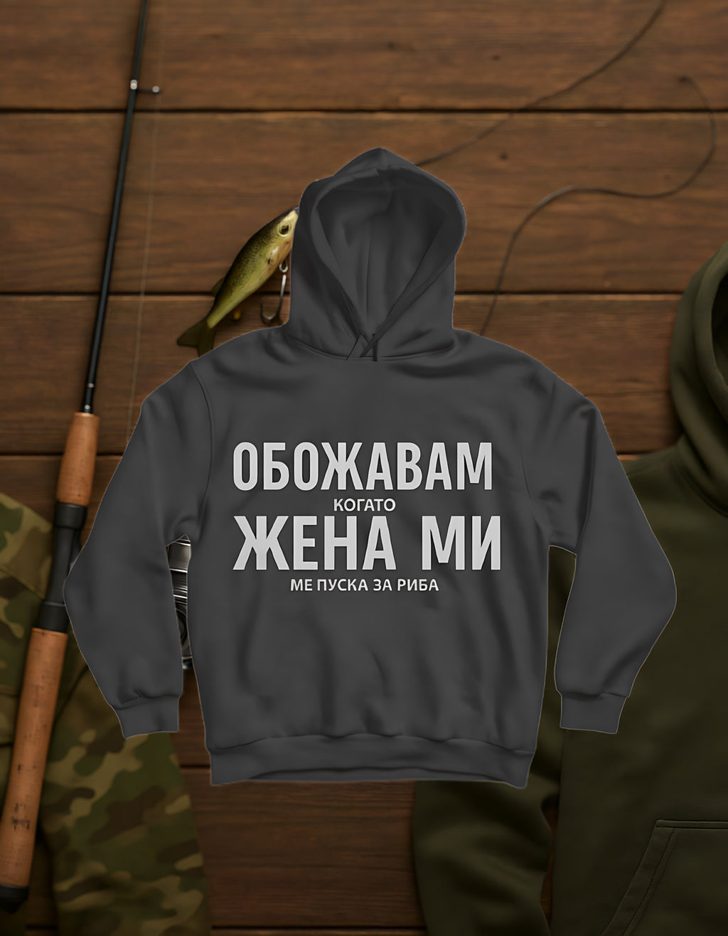 Обожавам Жена Ми! / Hoodie