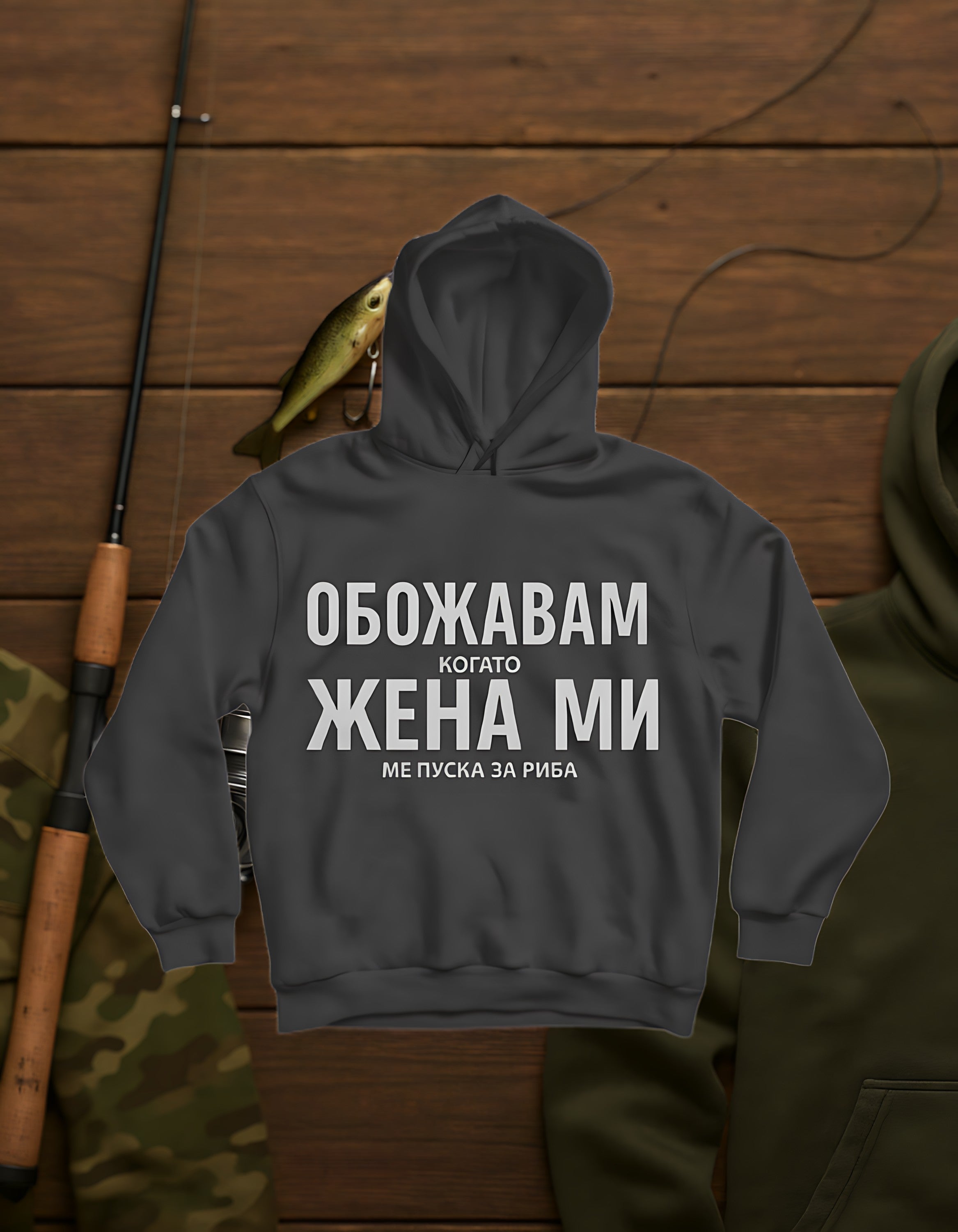 Обожавам Жена Ми! / Hoodie
