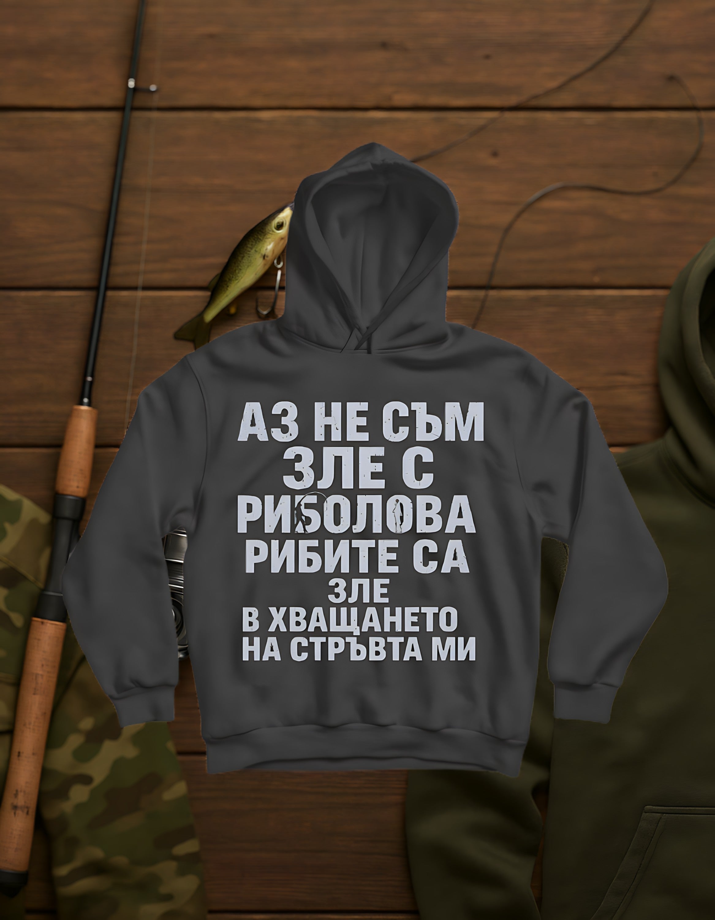Зле С Риболова! / Hoodie