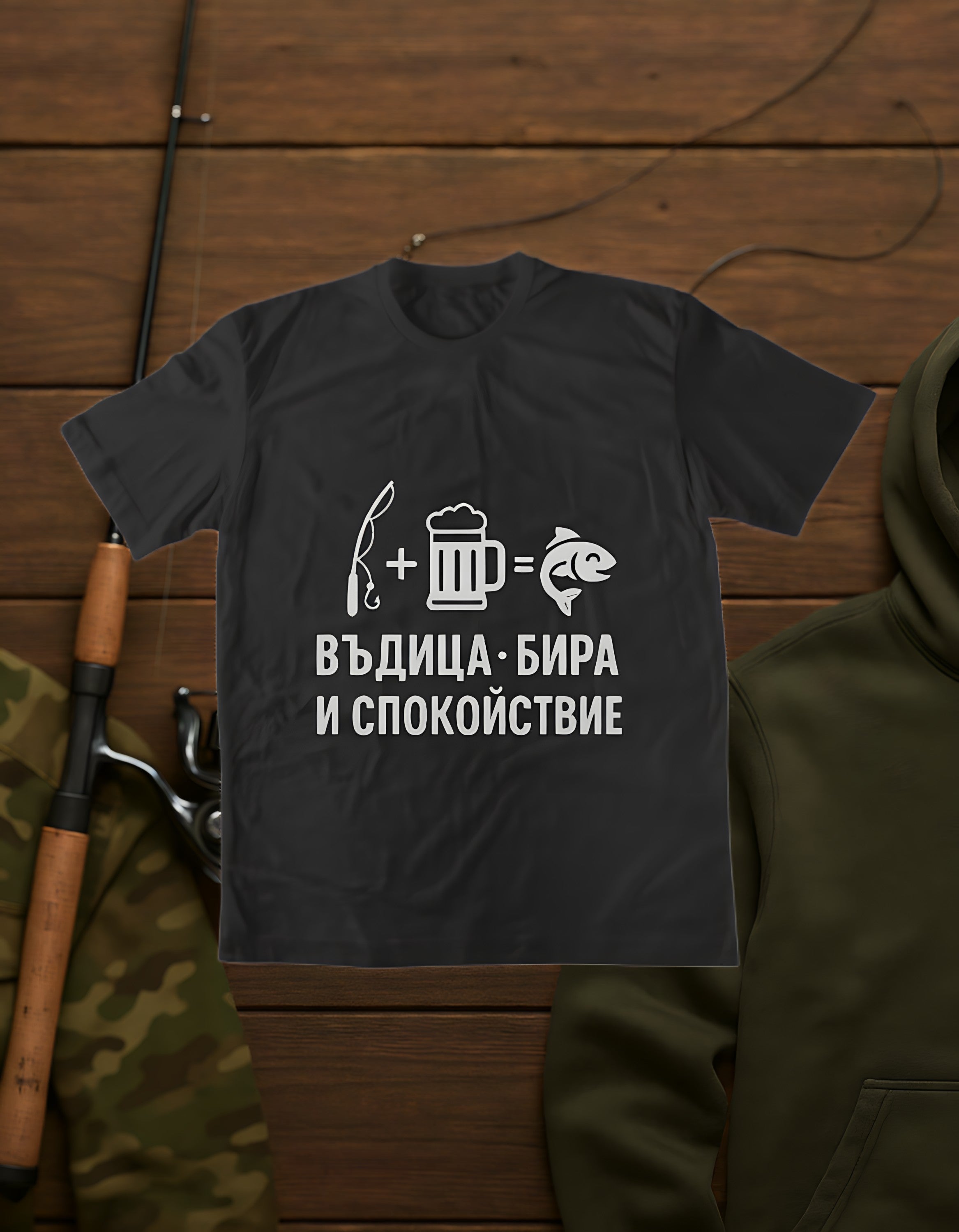 Въдица Бира Спокойствие!