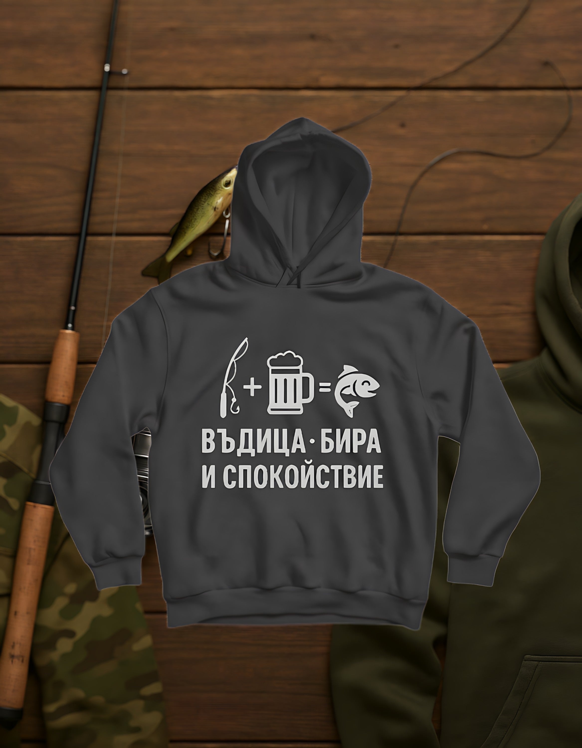 Въдица Бира Спокойствие! / Hoodie