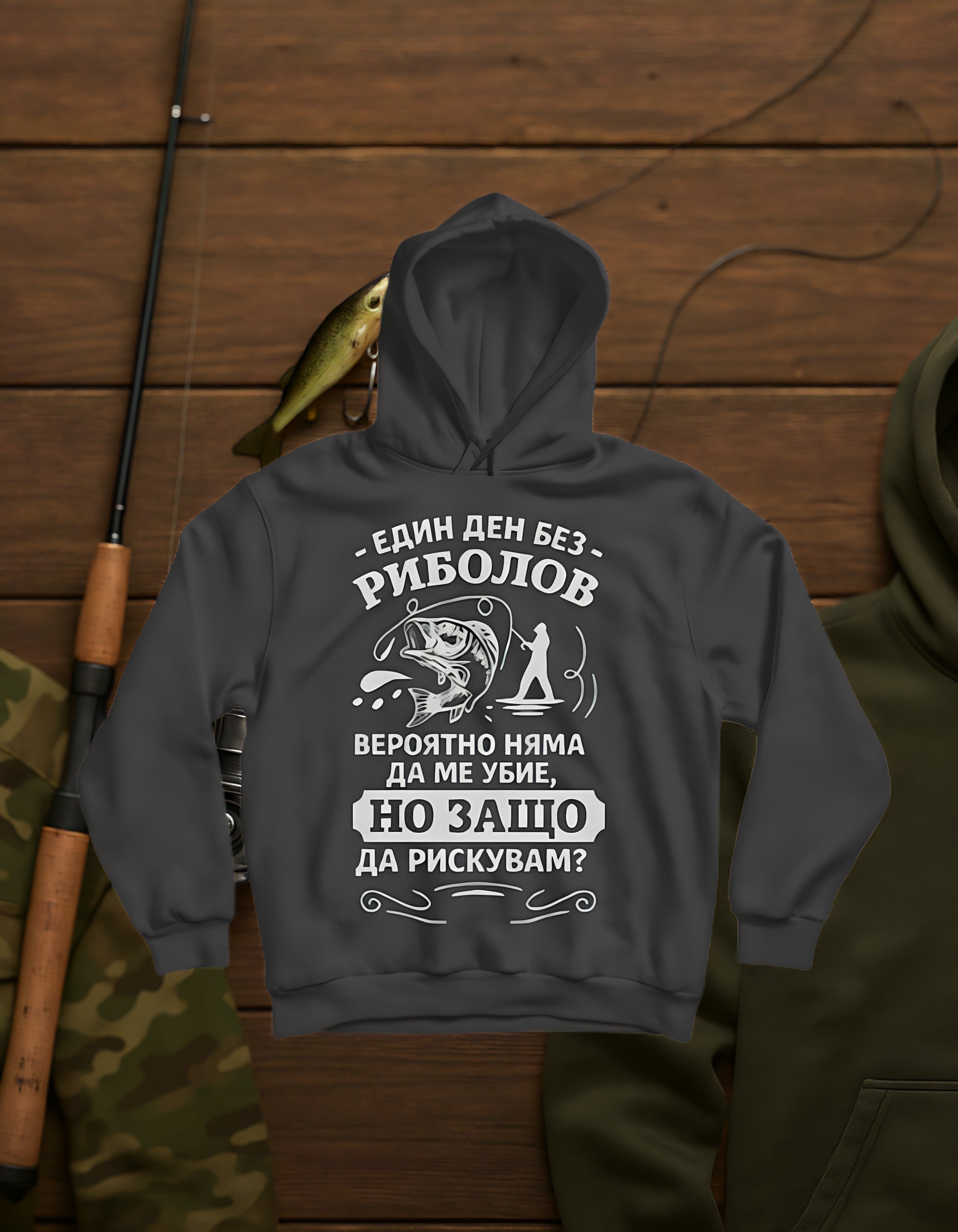 Един Ден Без Риболов! / Hoodie